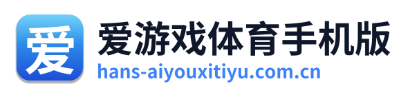 爱游戏体育手机版